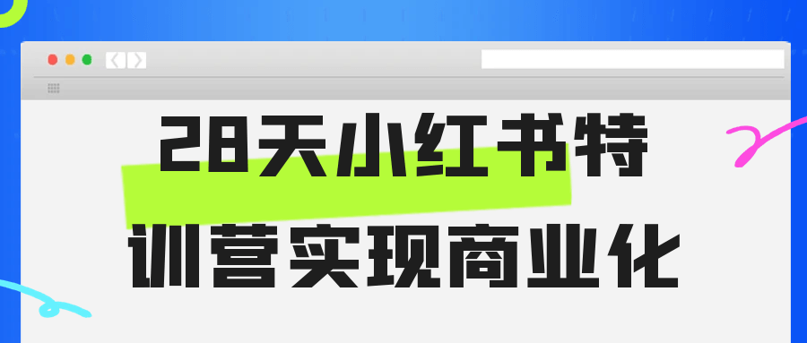 28天小红书特训营实现商业化-轻创副业圈