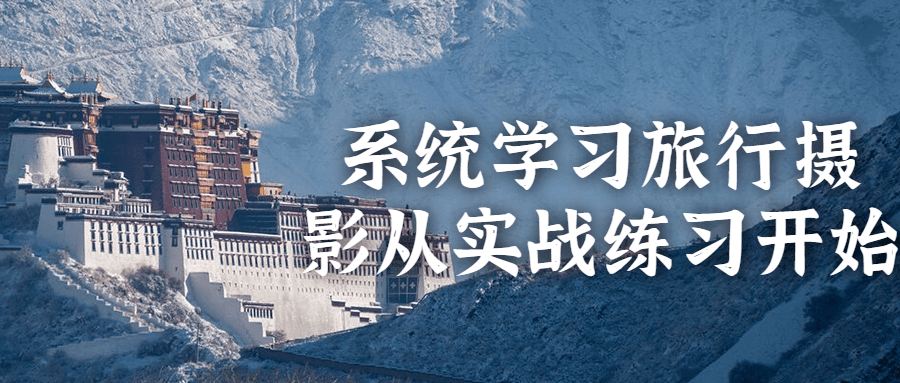 系统学习旅行摄影从实战练习开始-轻创副业圈