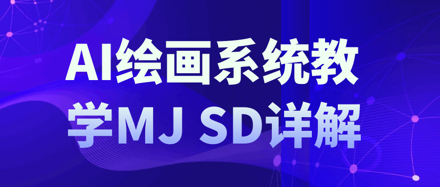 AI绘画系统教学MJ+SD详解-轻创副业圈