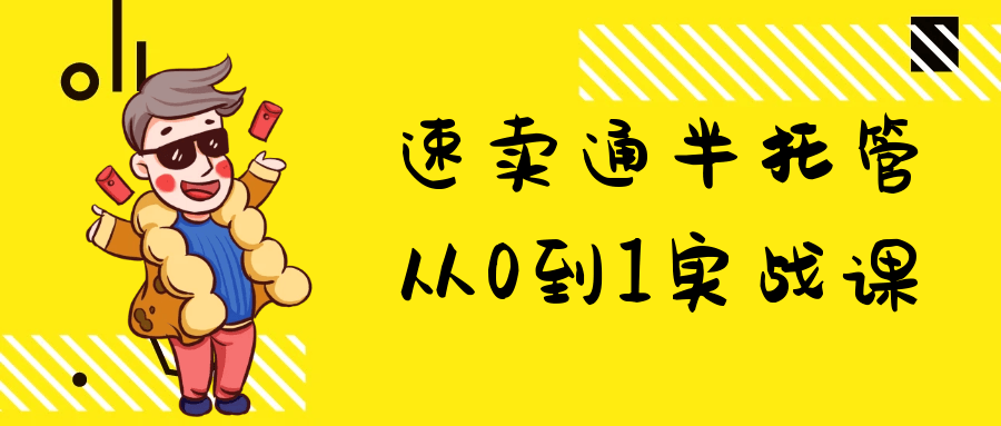速卖通半托管从0到1实战课-轻创副业圈