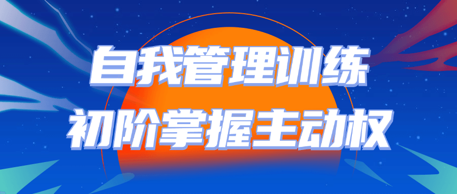 自我管理训练初阶掌握主动权-轻创副业圈
