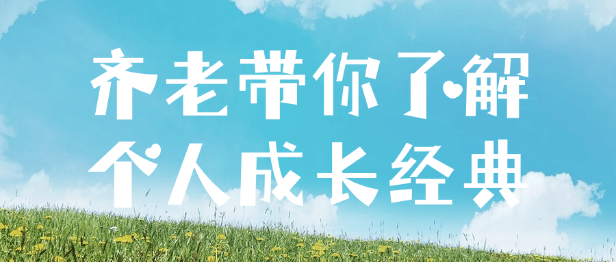 齐老带你了解个人成长经典-轻创副业圈