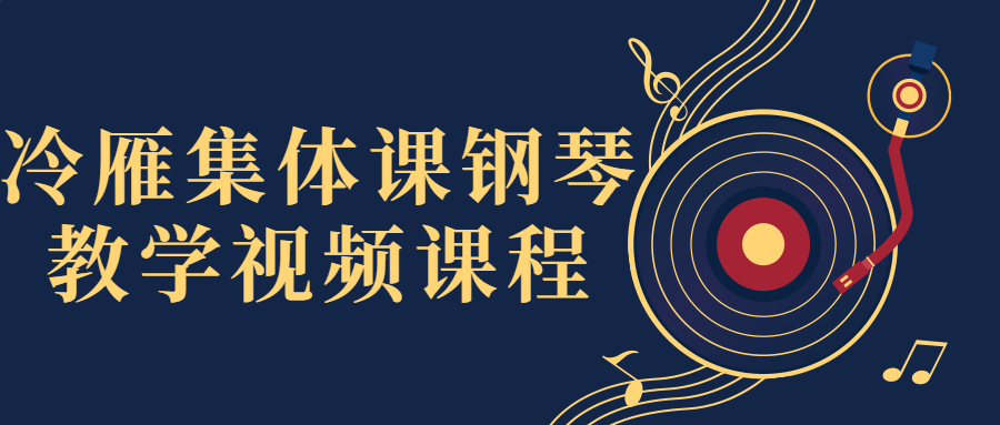 冷雁集体课钢琴教学视频课程-轻创副业圈