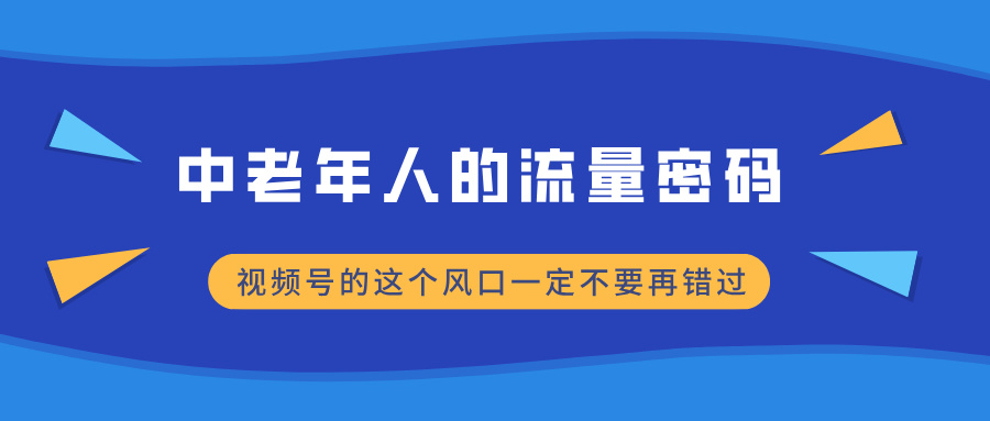 中老年人的流量密码，视频号的这个风口一定不要再错过，小白轻松月入过万-轻创副业圈