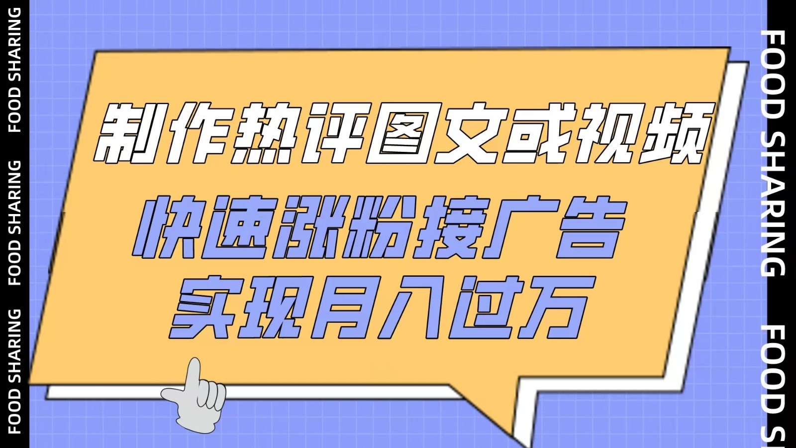 制作热评图文或视频，快速涨粉接广告，实现月入过万-轻创副业圈