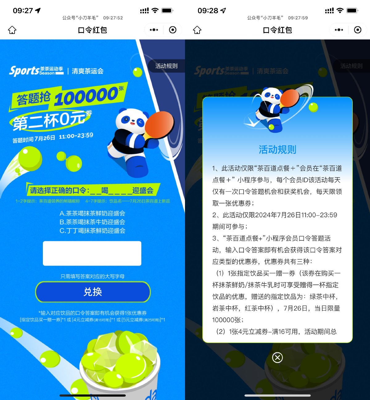 茶百道答题抢奶茶买一送一券-轻创副业圈