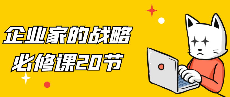 企业家的战略必修课20节-轻创副业圈