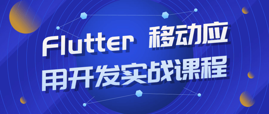 Flutter 移动应用开发实战课程-轻创副业圈
