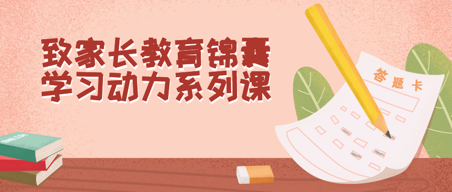 致家长教育锦囊学习动力系列课-轻创副业圈
