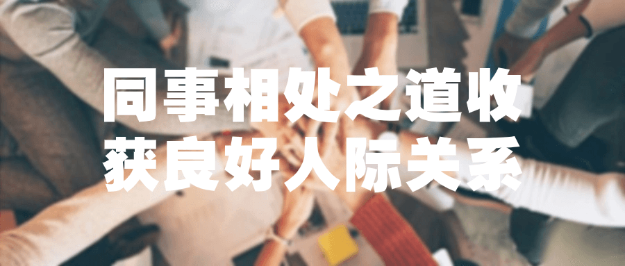 同事相处之道收获良好人际关系-轻创副业圈