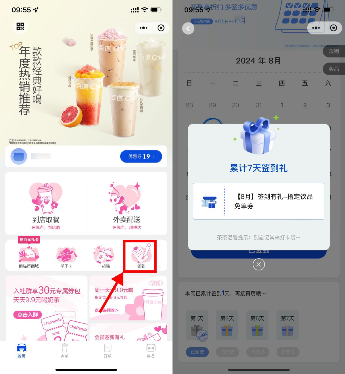 茶百道连续签到7天领免单券-轻创副业圈