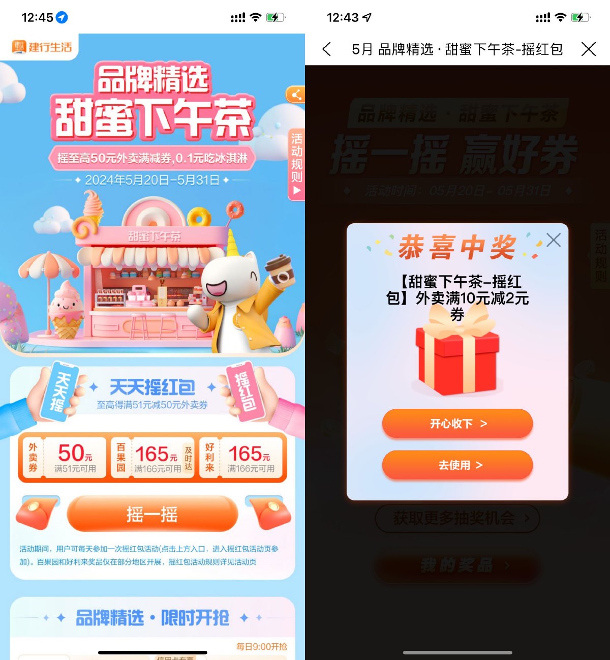 建行生活甜蜜下午茶抽外卖券-轻创副业圈