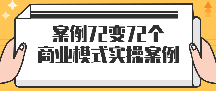 案例72变72个商业模式实操案例-轻创副业圈