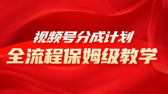 视频号分成计划保姆级教程，从 0 到 1 月入 10000+-轻创副业圈