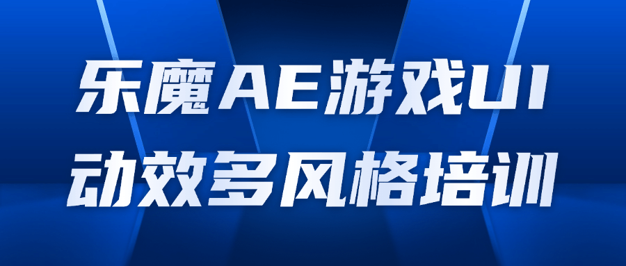 乐魔AE游戏UI动效多风格培训-轻创副业圈