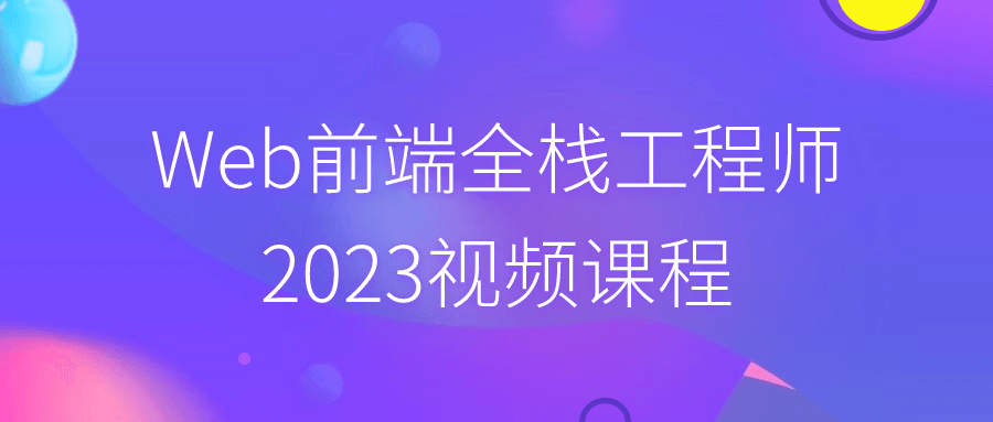 Web前端全栈工程师2023视频课程-轻创副业圈