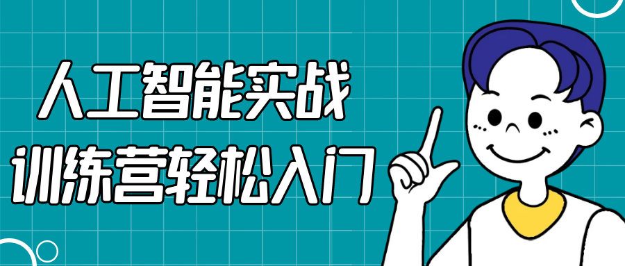 人工智能实战训练营轻松入门-轻创副业圈