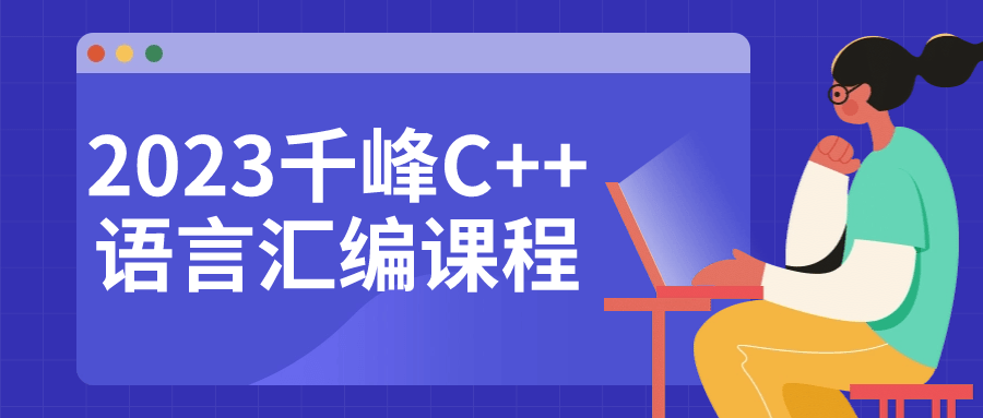 2023千峰C++语言汇编课程-轻创副业圈