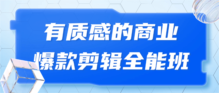 有质感的商业爆款剪辑全能班-轻创副业圈