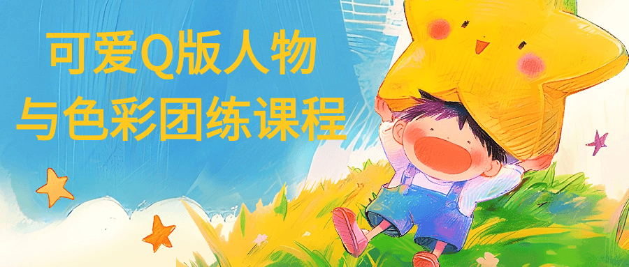 可爱Q版人物与色彩团练课程-轻创副业圈