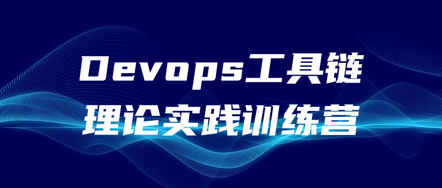 Devops工具链理论实践训练营-轻创副业圈