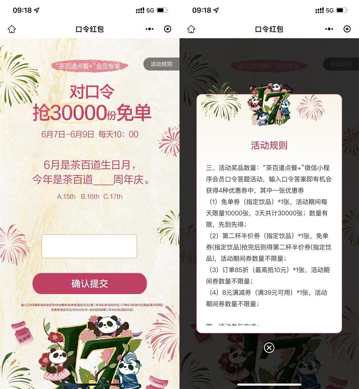 茶百道对口令抢1万份饮品券-轻创副业圈