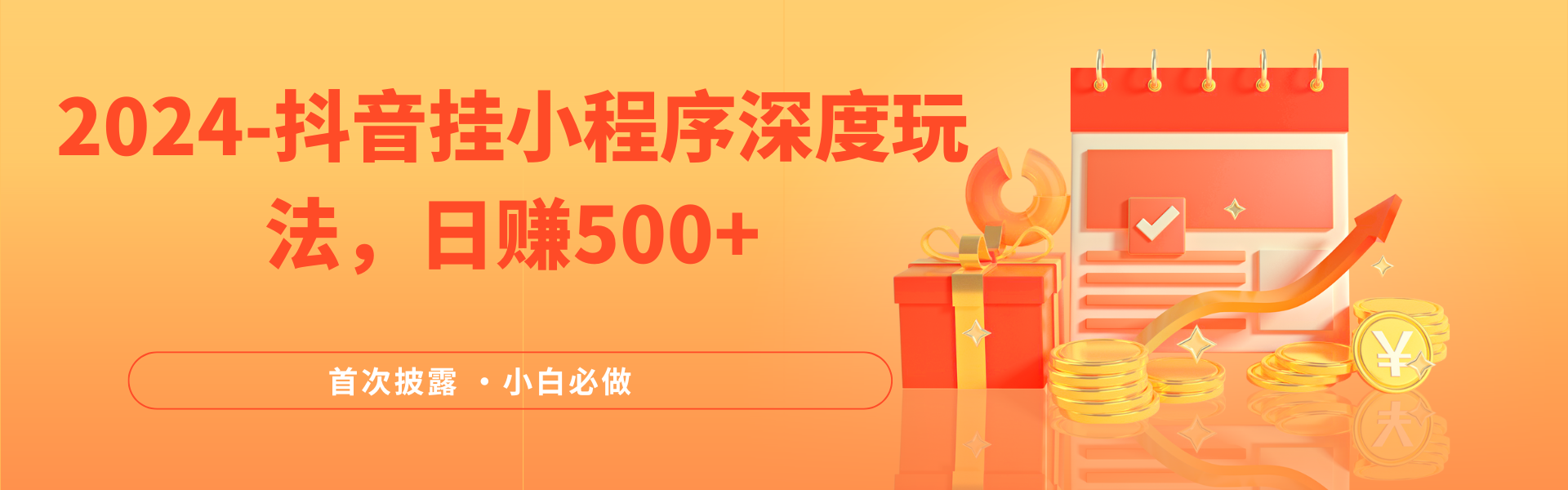 2024全网首次披露，抖音挂小程序（emo）深度玩法，日赚500+，简单、稳定，带渠道收入，小白必做-轻创副业圈