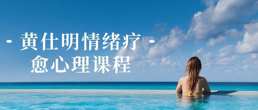 黄仕明情绪疗愈心理课程-轻创副业圈