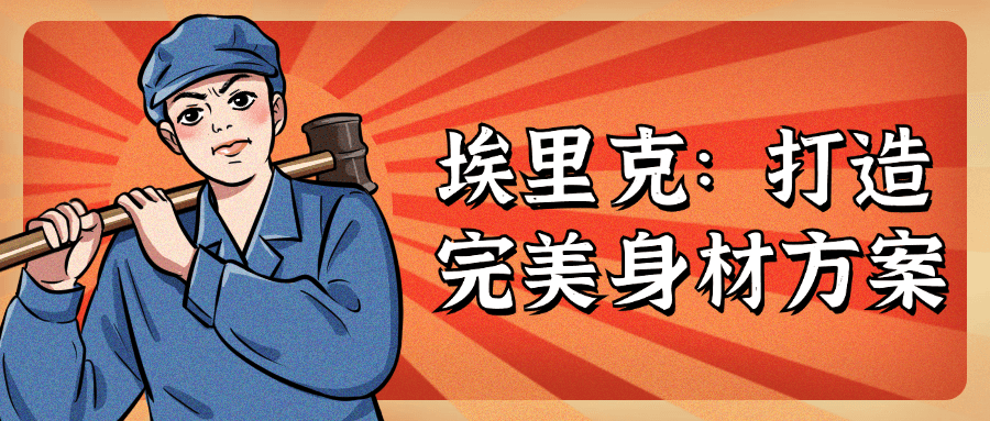 埃里克：打造完美身材方案-轻创副业圈