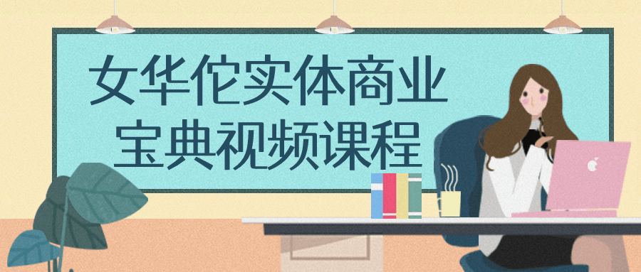 女华佗实体商业宝典视频课程-轻创副业圈