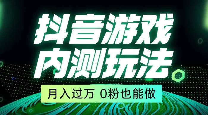 外面在卖价值 2980 的抖音游戏内测玩法，独创自撸技术，轻轻松松日入 500+-轻创副业圈
