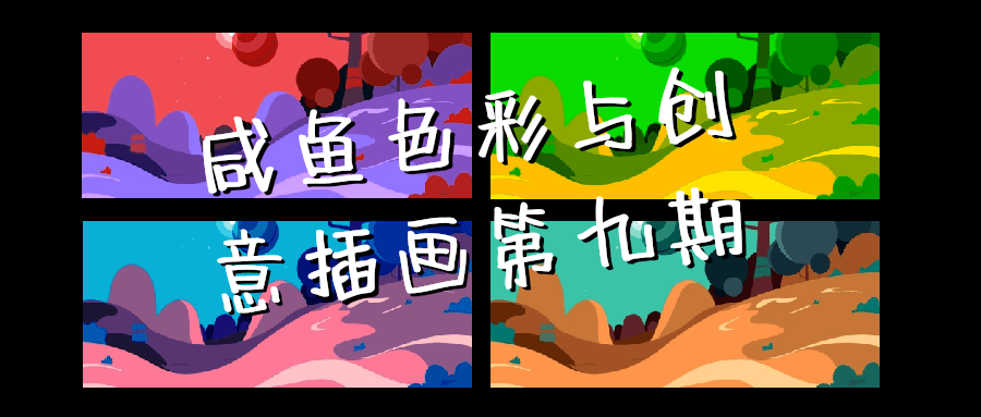 咸鱼色彩与创意插画第九期-轻创副业圈