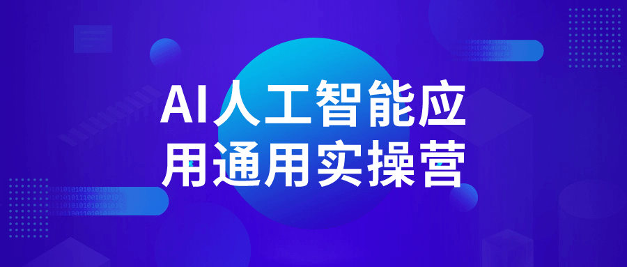 AI人工智能应用通用实操营-轻创副业圈