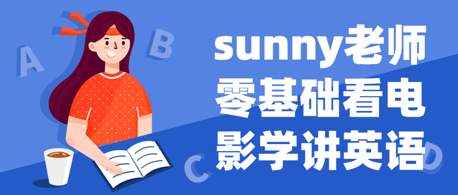 sunny老师零基础看电影学讲英语-轻创副业圈