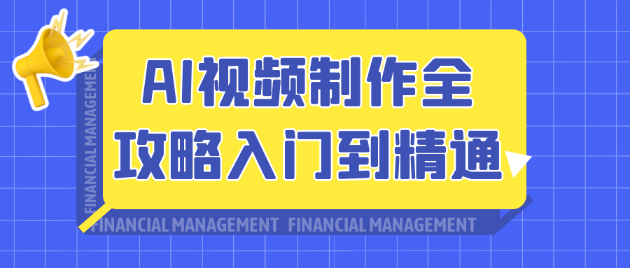 AI视频制作全攻略入门到精通-轻创副业圈