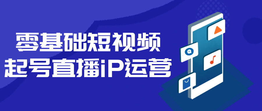 零基础短视频起号直播iP运营-轻创副业圈