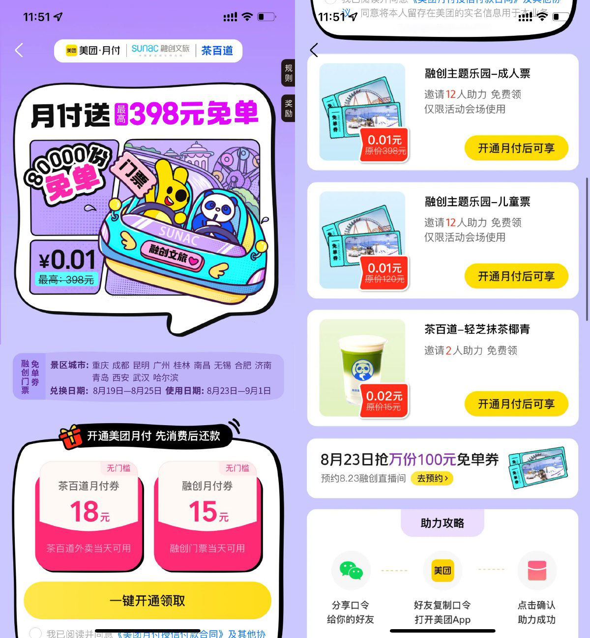 美团首开月付领茶百道18元券-轻创副业圈