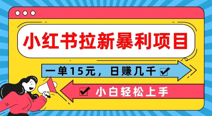  小红书拉新暴利项目，一单15元，日赚几千小白轻松上手-轻创副业圈