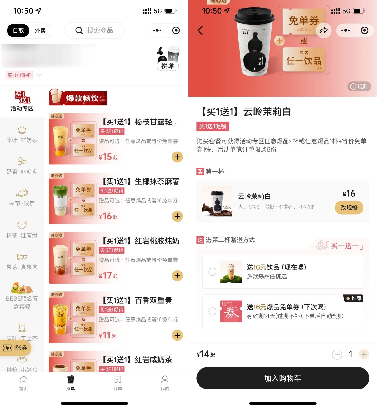 古茗冬季爆品促销限时买1送1-轻创副业圈