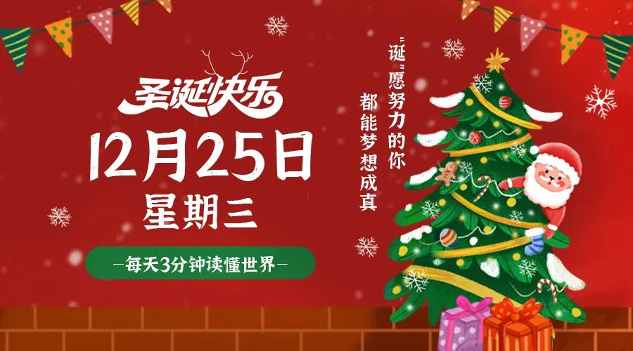 2024年12月25日新闻早讯，每天60s读懂世界-轻创副业圈