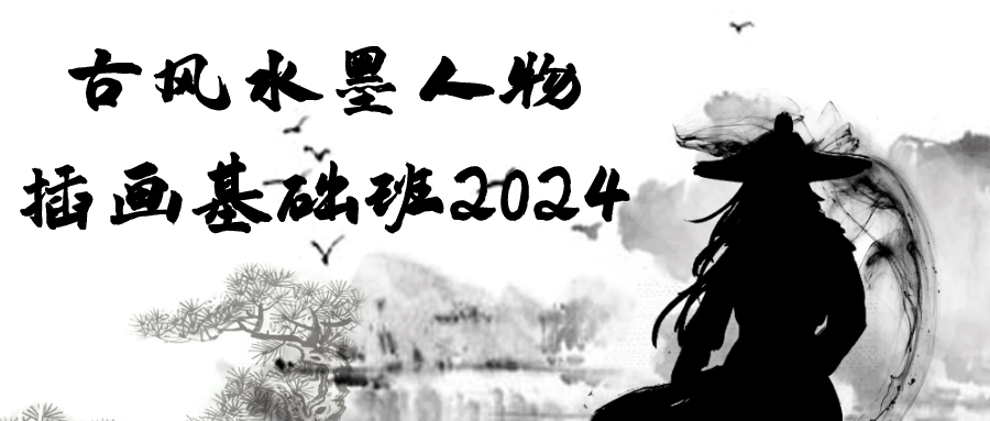 古风水墨人物插画基础班2024-轻创副业圈