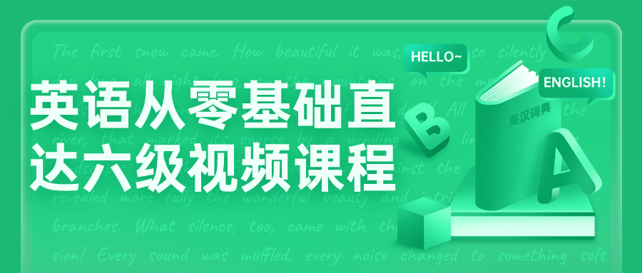 英语从零基础直达六级视频课程-轻创副业圈