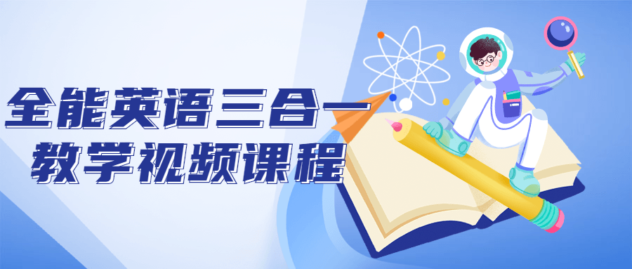 全能英语三合一教学视频课程-轻创副业圈