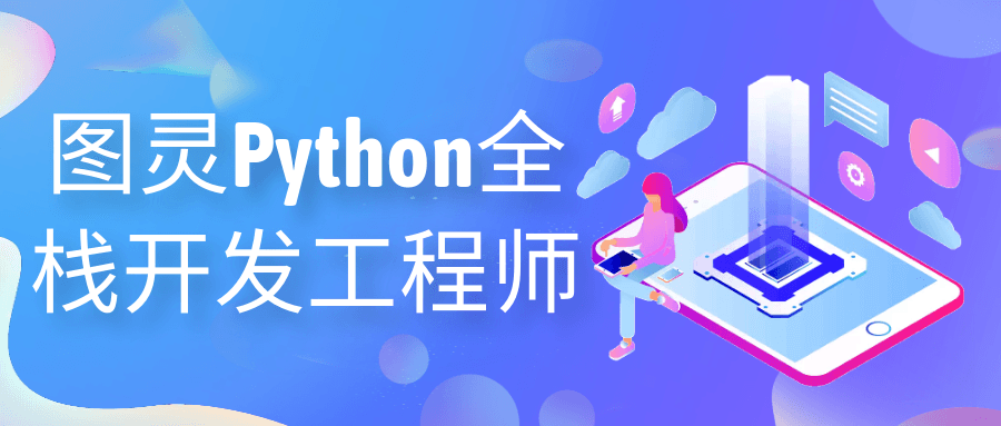 图灵Python全栈开发工程师-轻创副业圈