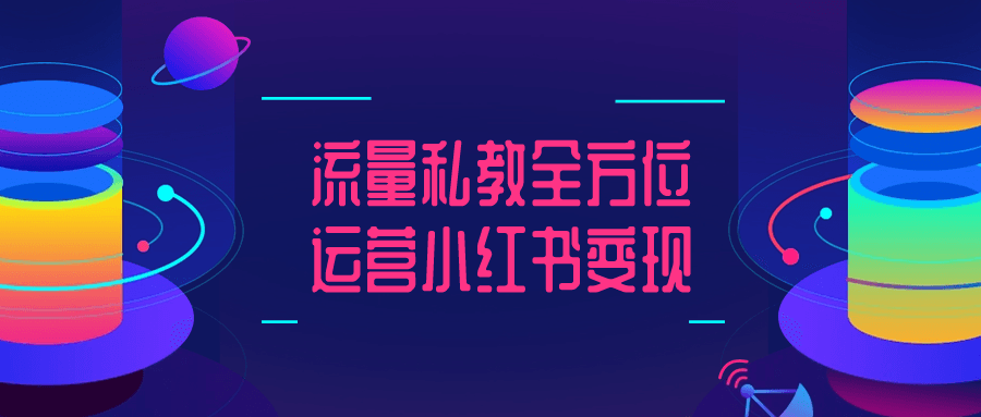 流量私教全方位运营小红书变现-轻创副业圈