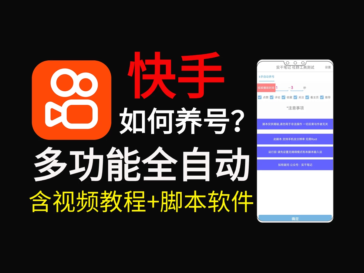 快手养号技巧，多功能快手养权重脚本-轻创副业圈