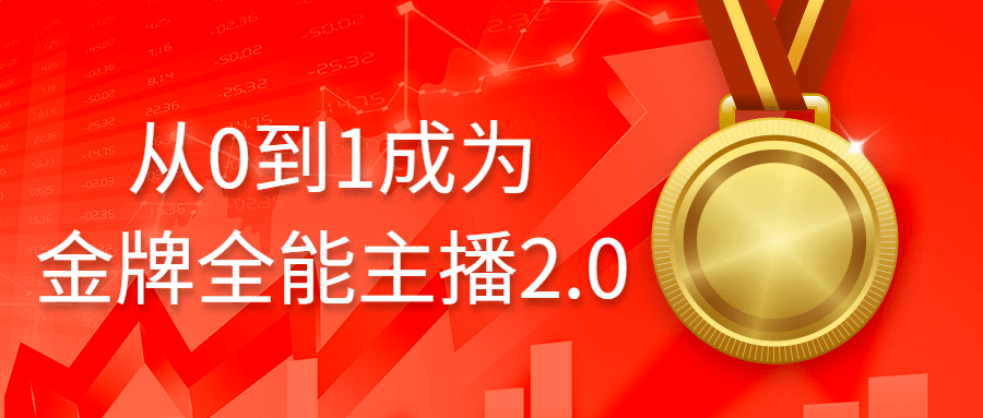 从0到1成为金牌全能主播2.0-轻创副业圈