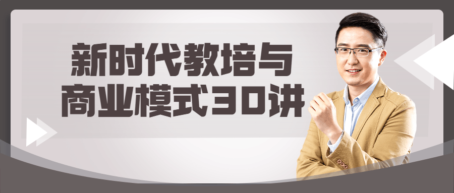 新时代教培与商业模式30讲-轻创副业圈