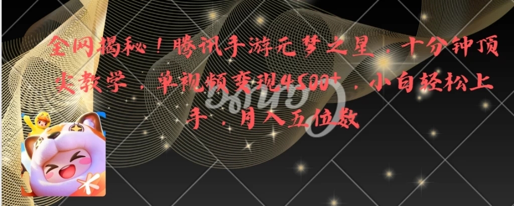 全网揭秘！腾讯手游元梦之星，十分钟顶尖教学，单视频变现4500+，小白轻松上手，月入五位数！-轻创副业圈