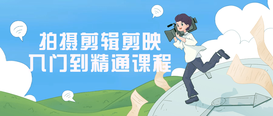 拍摄剪辑剪映入门到精通课程-轻创副业圈
